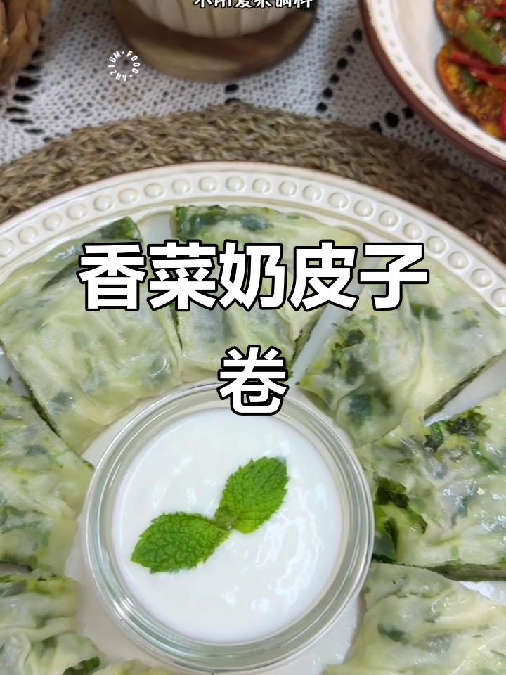 阿图什特色香菜奶皮子卷,口感超乎想象!
