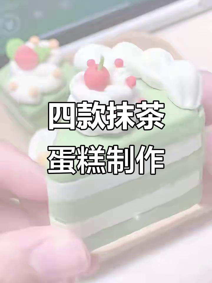 抹茶蛋糕粘土教程:轻松做出四种美味小点心