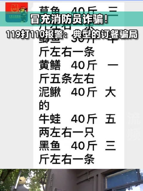 「冒充消防员诈骗!119打110报警:典型的订餐骗局」骗子冒充消防员诈骗 近日,嘉兴某菜场