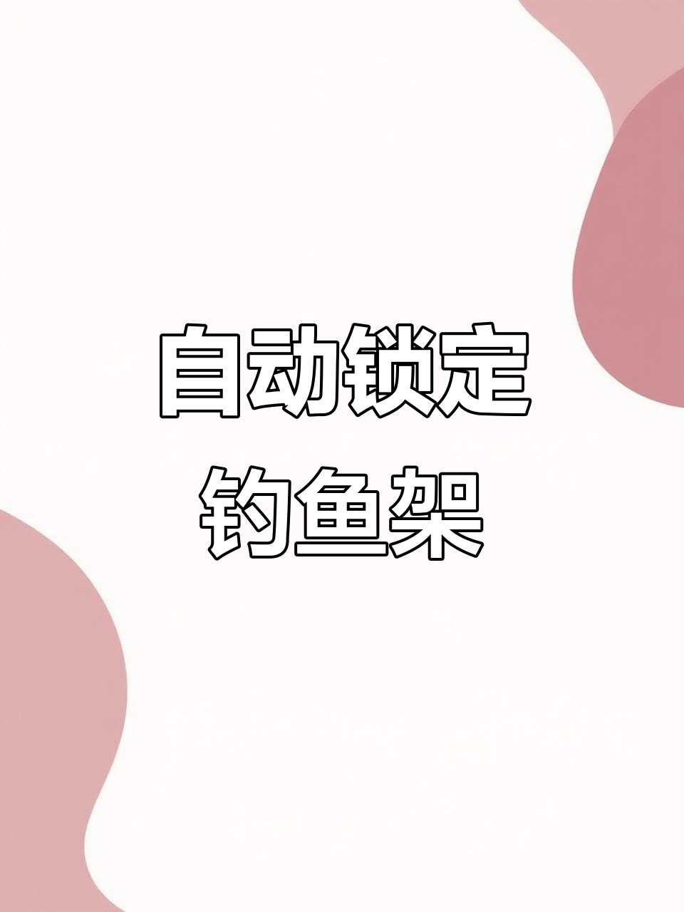 全新多功能钓鱼支架,自动锁杆,适用于各种钓法