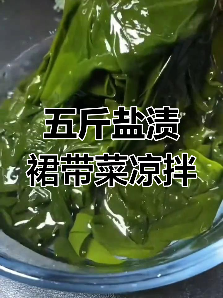 新鲜盐渍裙带菜凉拌,简单又美味!