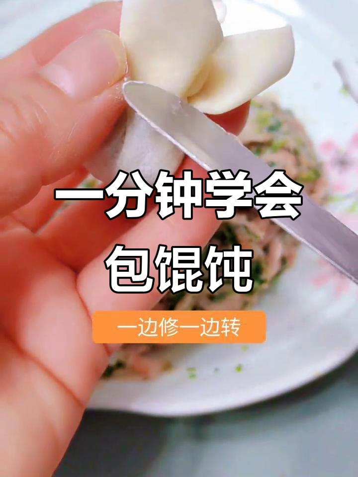 教你轻松包出完美馄饨，圆嘟嘟胖乎乎超可爱