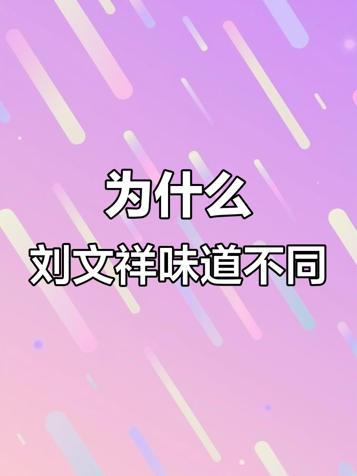刘文祥麻辣烫味道大揭秘,三个头像背后的秘密