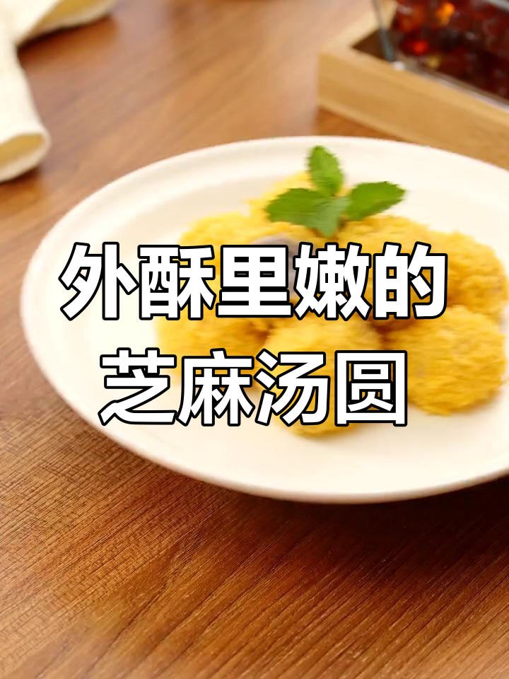 芝麻汤圆新做法,外酥内嫩,吃了停不下来!