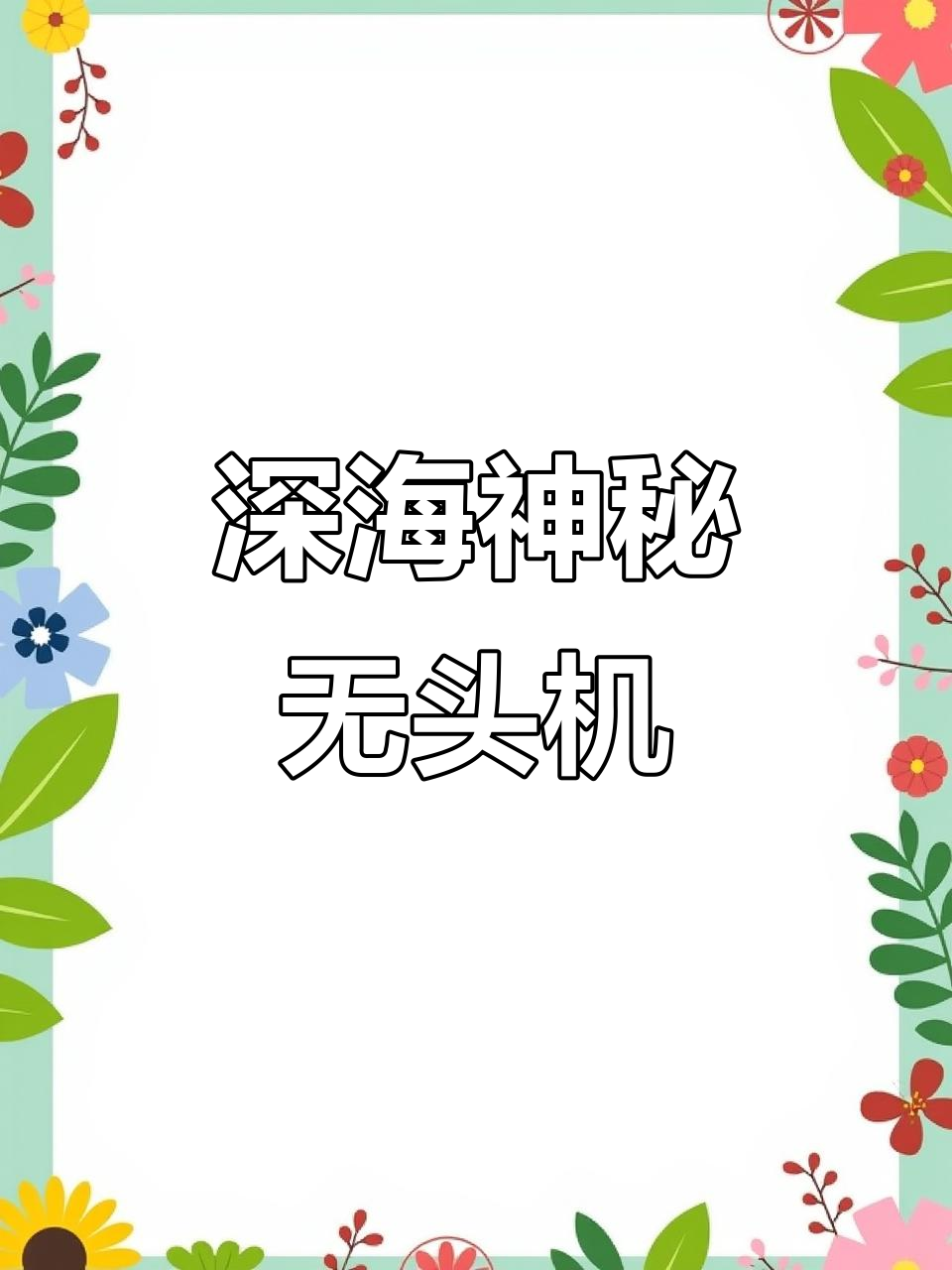 2017年发现:深海“无头鸡”海怪,实为美丽浮游参科