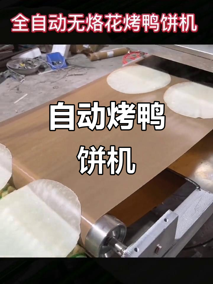 烤鸭饼机:一键自动成型,大小可调,轻松做出均匀美味薄饼