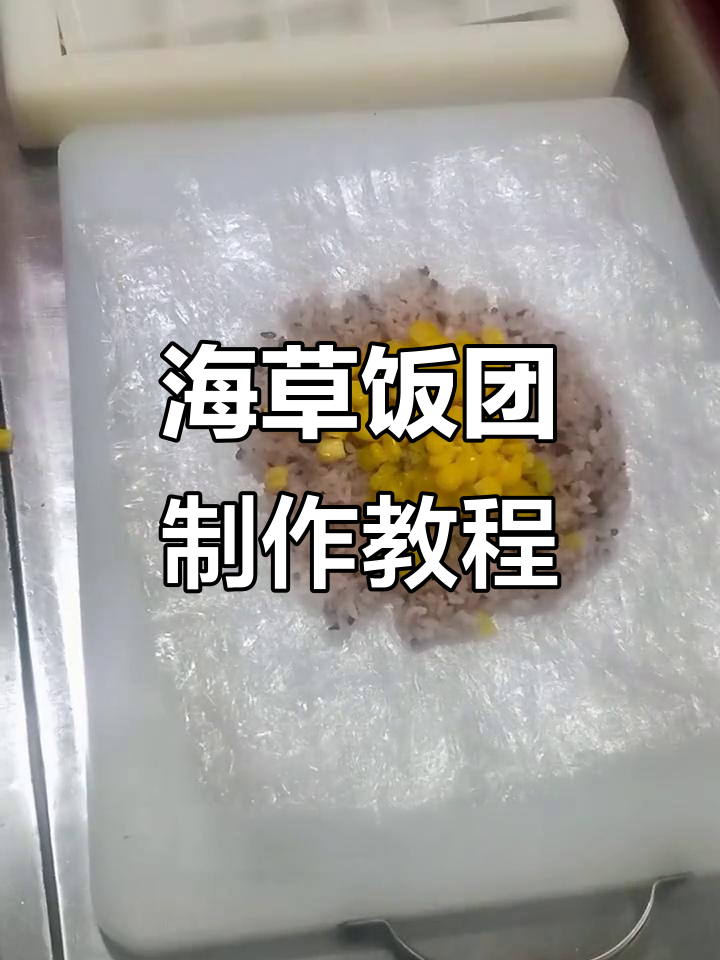 简单海草饭团,轻松做出美味小吃