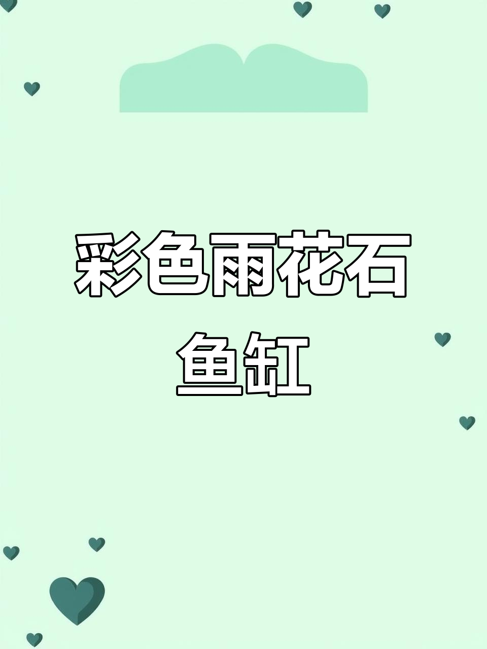 南京雨花石鱼缸造景,彩色鹅卵石打造水培花园