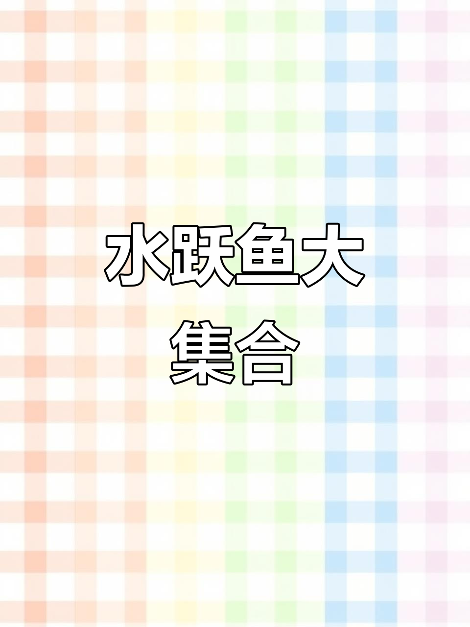 可爱水跃鱼成群结队，竟然有闪光的？