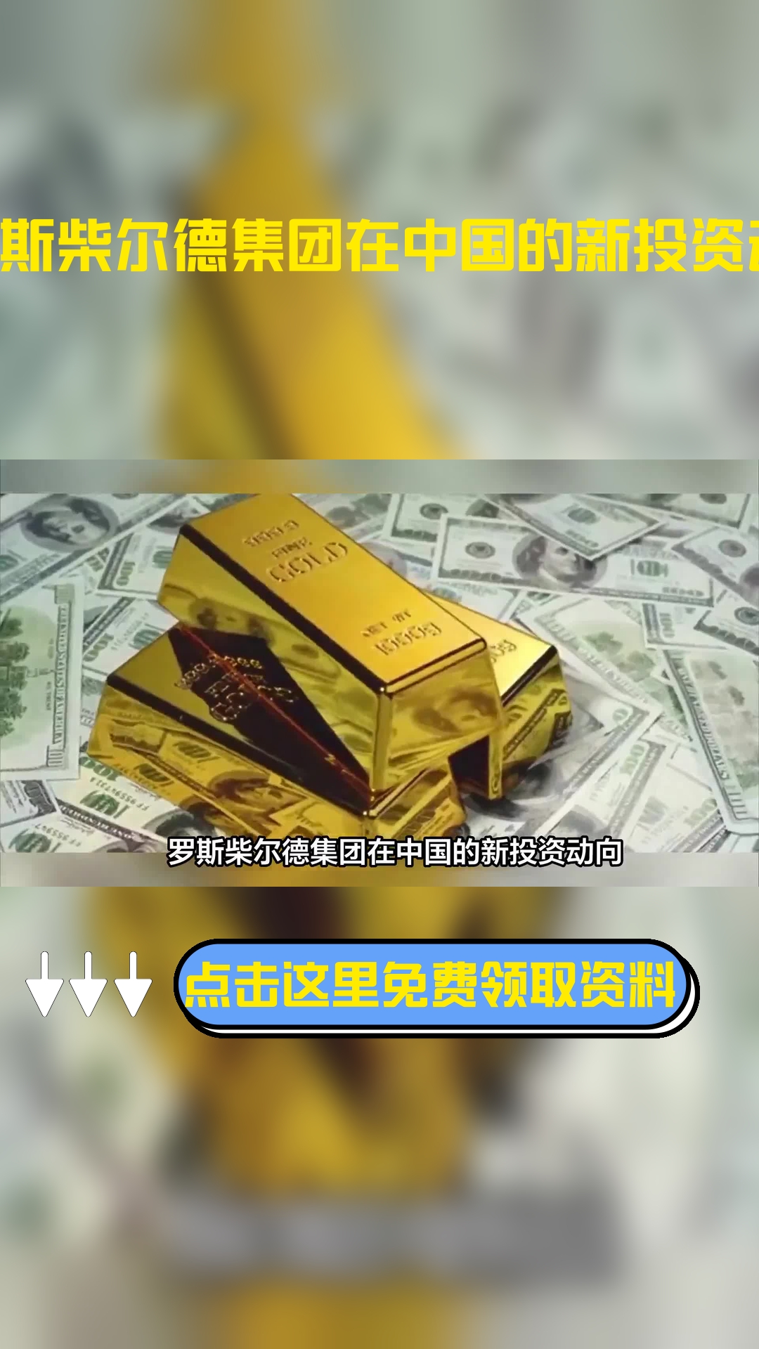 罗斯柴尔德集团在中国的新投资动向