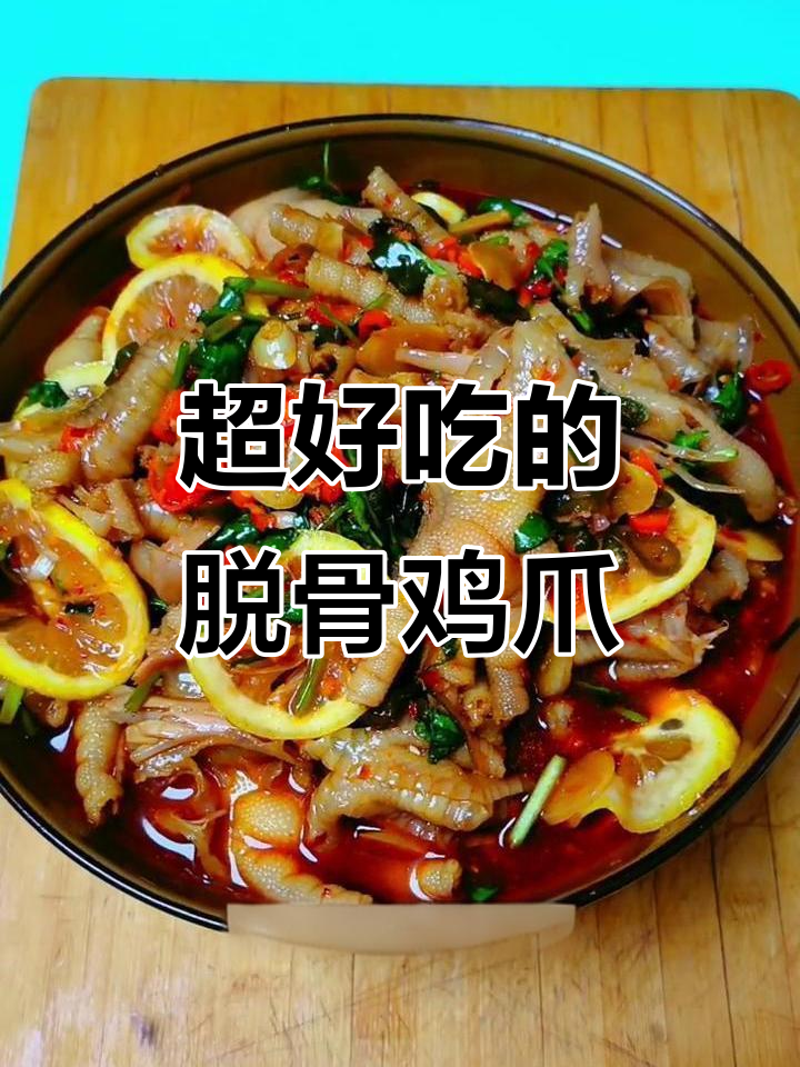 脱骨鸡爪这样做更入味,大人小孩都爱吃