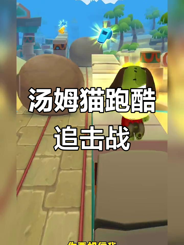 汤姆猫跑酷大冒险:贝卡、安吉拉与罗伊的追逐战