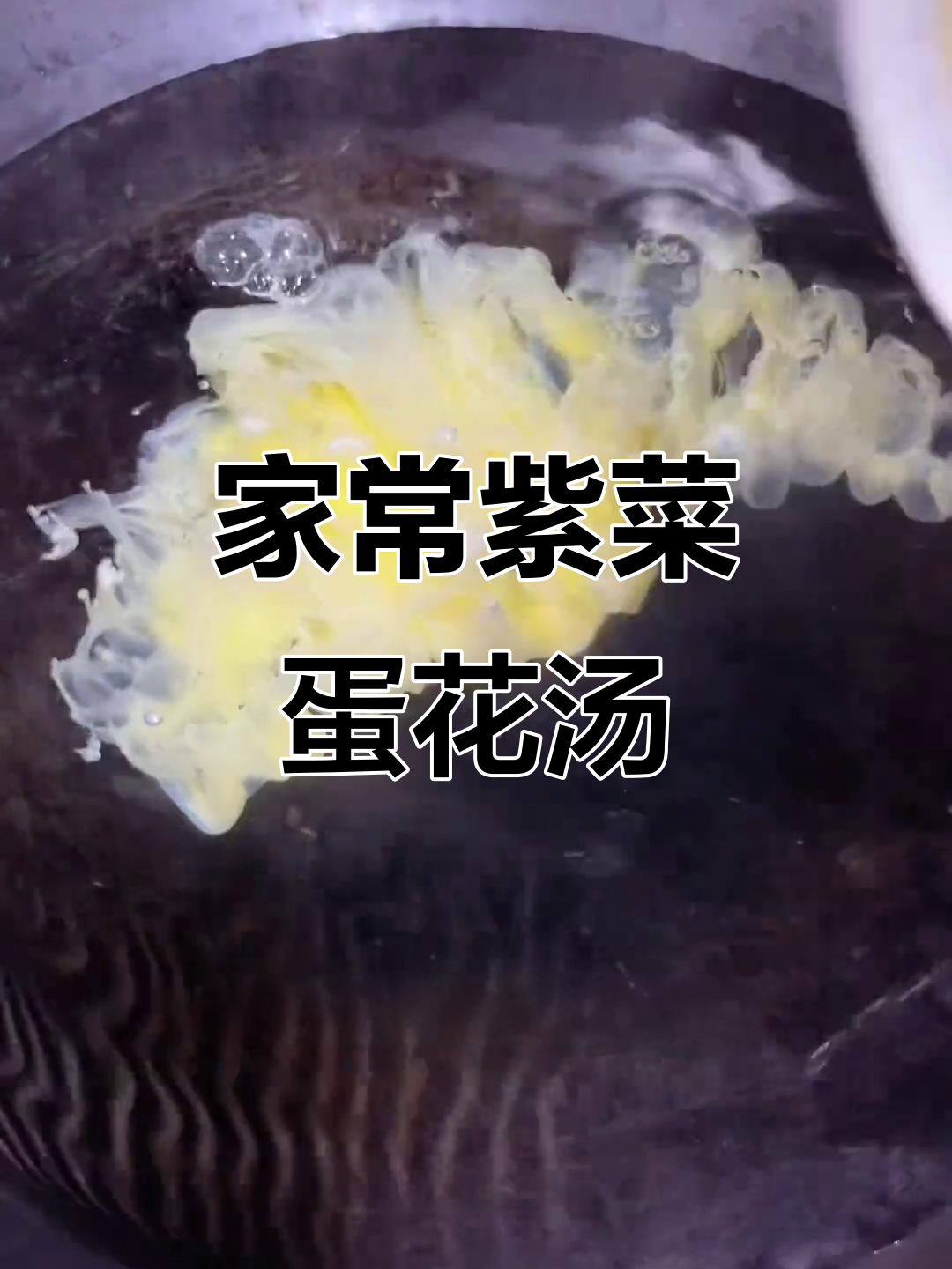 教你做正宗东北紫菜蛋花汤,简单又美味