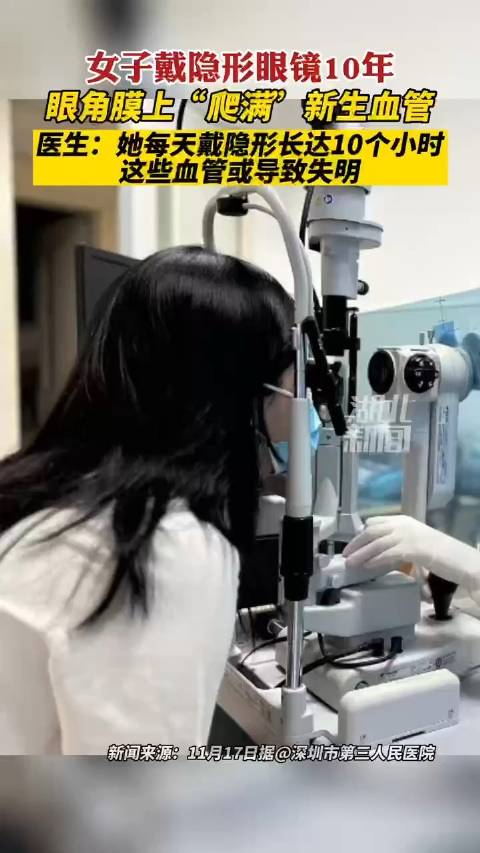 「深圳一女子每日戴隐形近10小时险影响视力」深圳一90后女生小静因高度近视戴了10年的隐形
