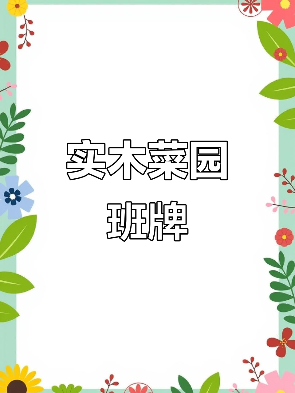 幼儿园实木菜园班牌,防水防腐设计更耐用
