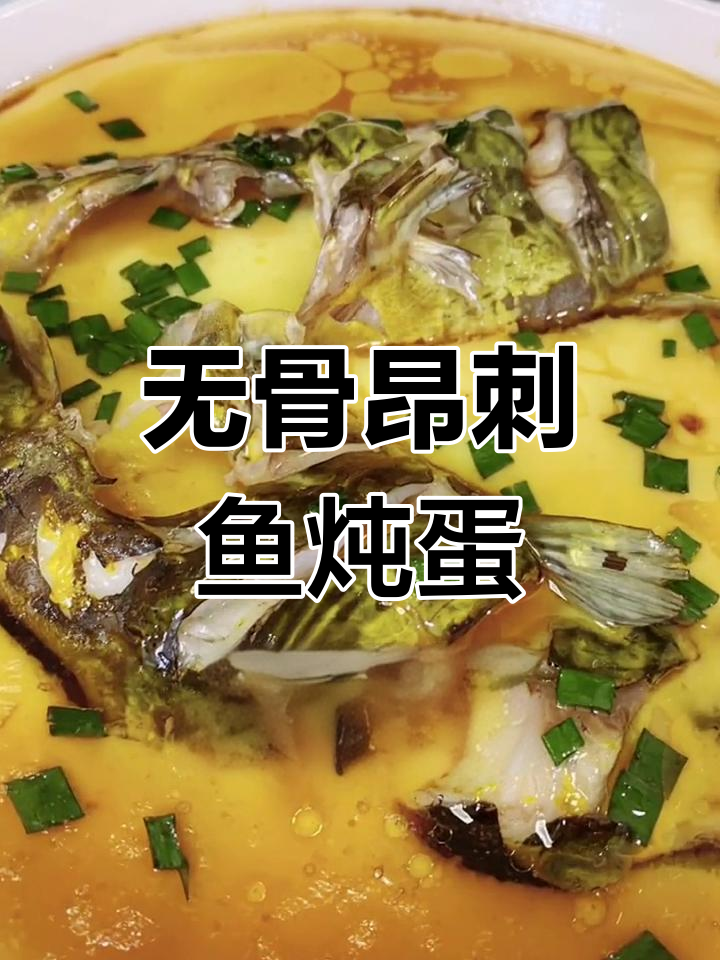 昂刺鱼炖蛋,肉多无骨,老人小孩都爱吃