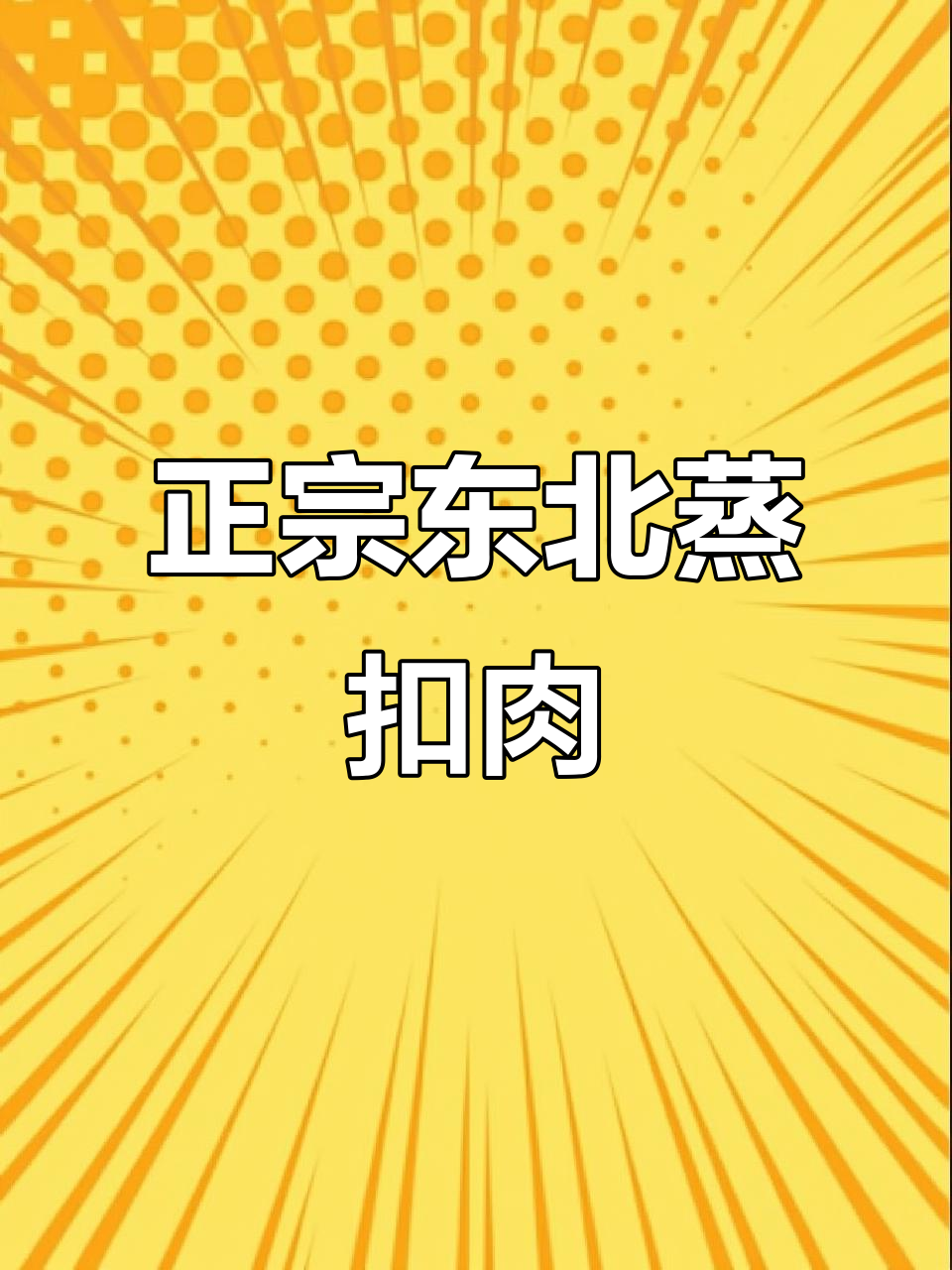 东北老式蒸扣肉，年夜饭必备的香气四溢美味