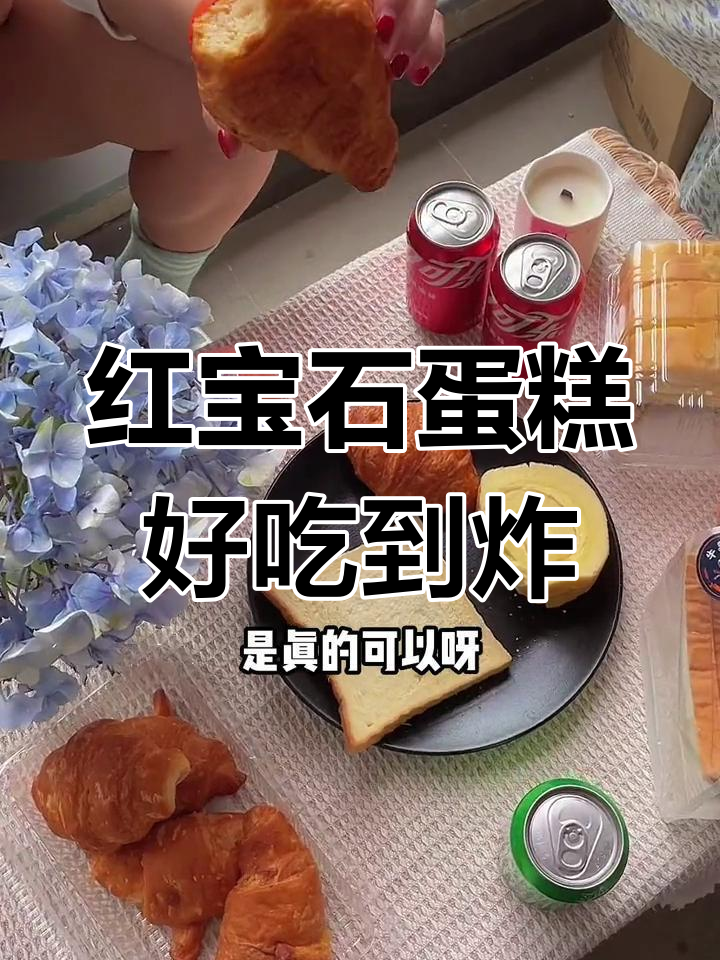 上海老牌红宝石蛋糕,经典味道超值套餐