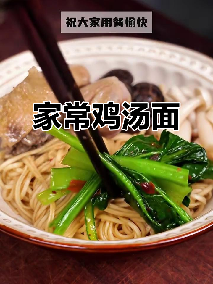 汤鲜味美，家常鸡汤面做法大揭秘