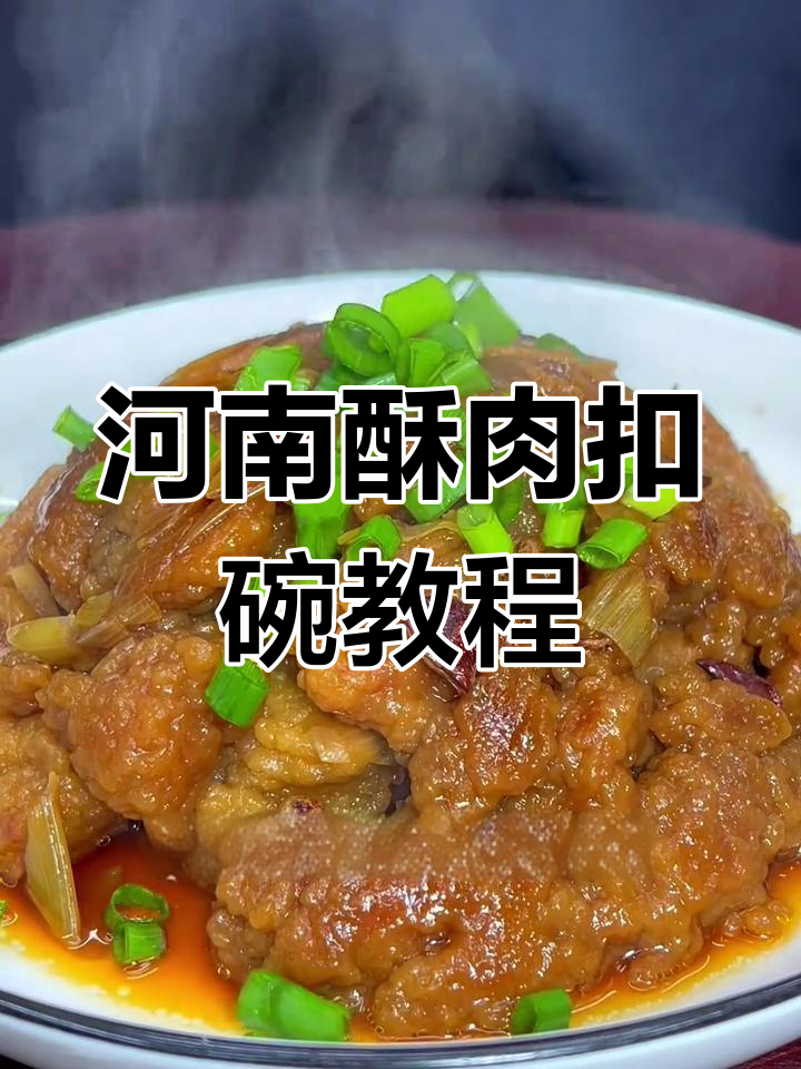 河南酥肉扣碗,软烂入味做法大揭秘