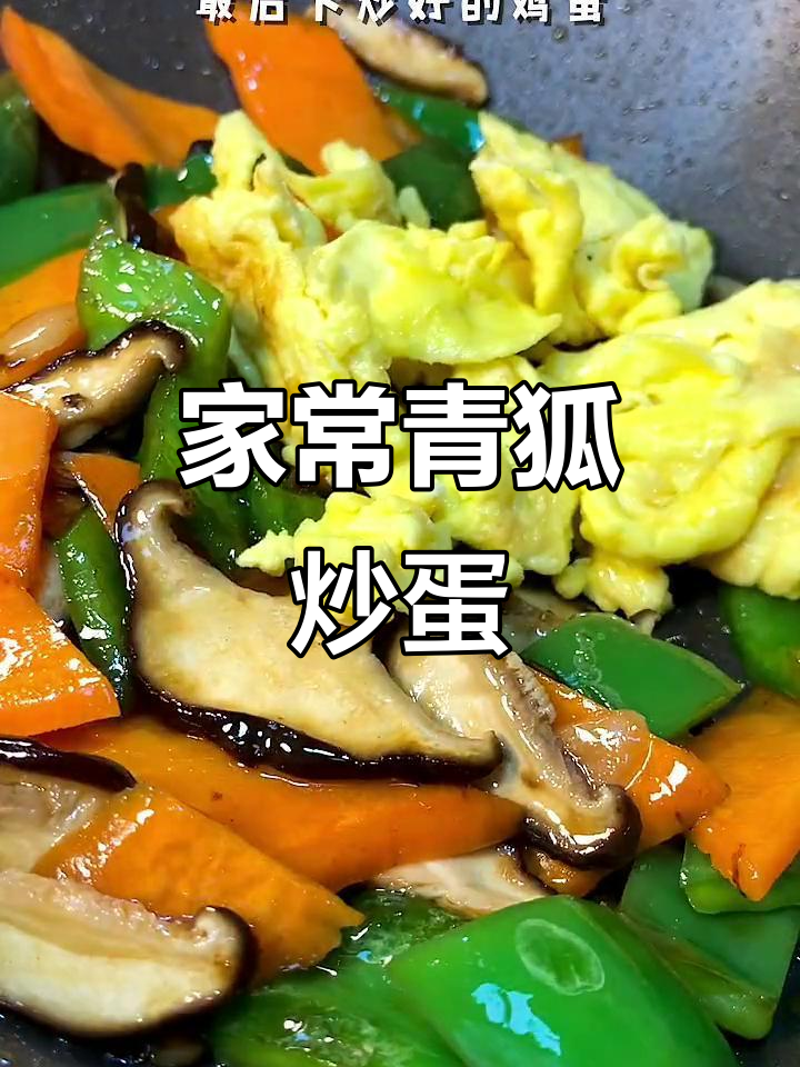 青椒胡萝卜香菇炒蛋,家常美味轻松做