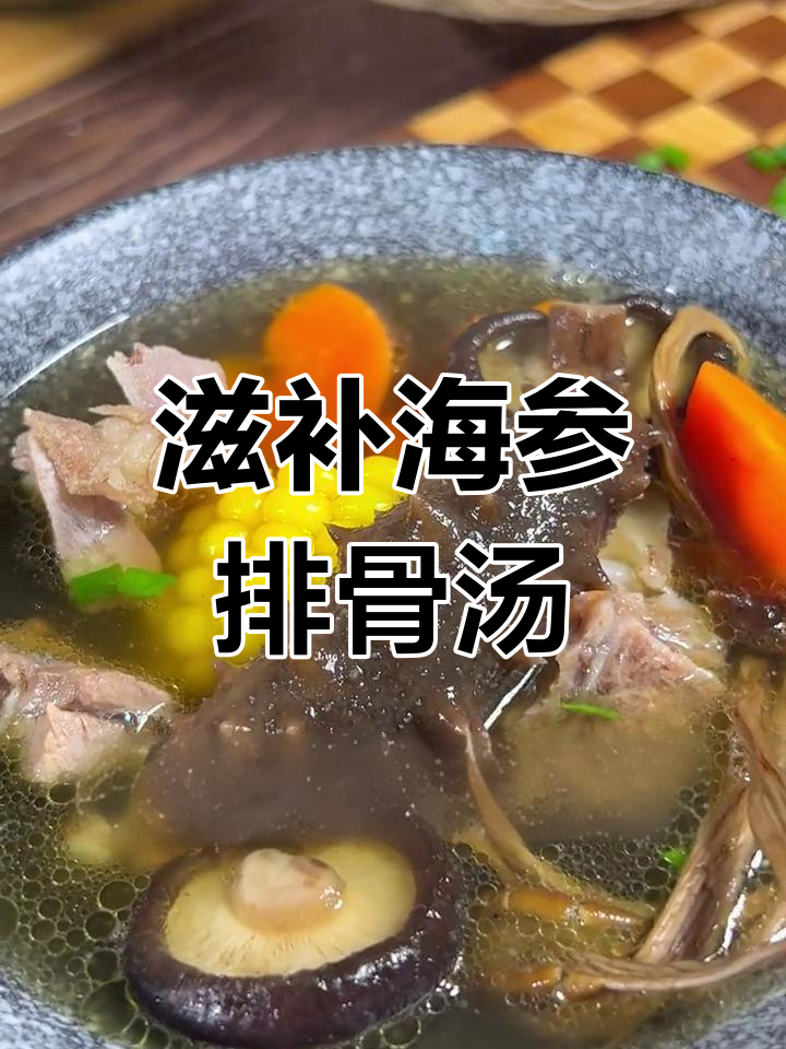 海参排骨汤,营养满满,泡发海参与玉米搭配炖煮