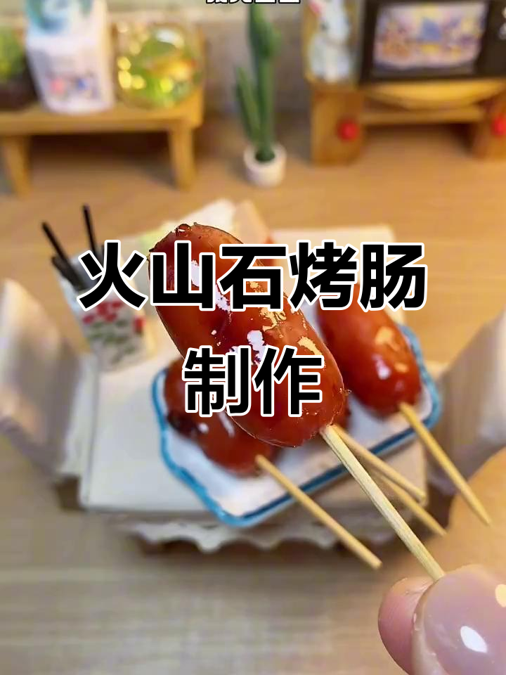 捡鹅卵石做火山石烤肠,竟然这么有趣!