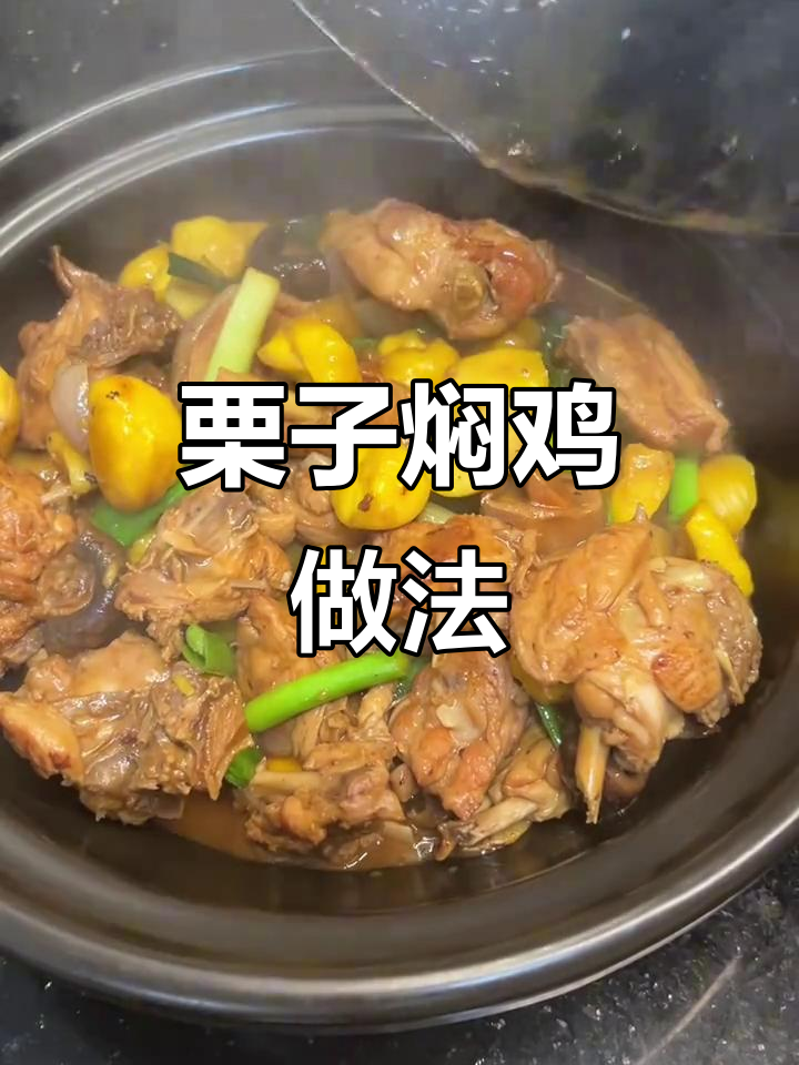秋冬必备!广式栗子焖鸡,酱香浓郁,下饭神器