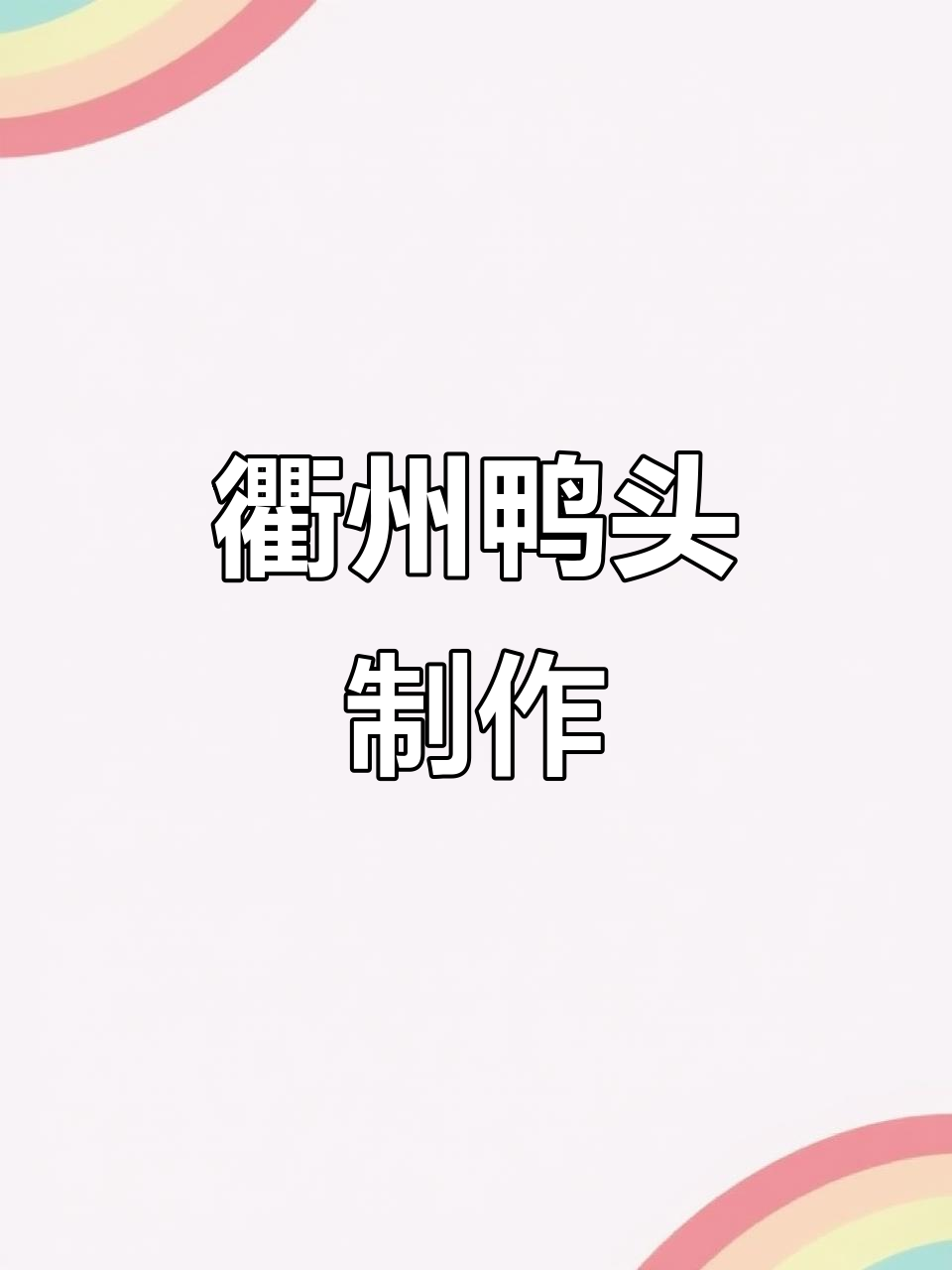 衢州鸭头秘制卤味教程,夜宵必备美味