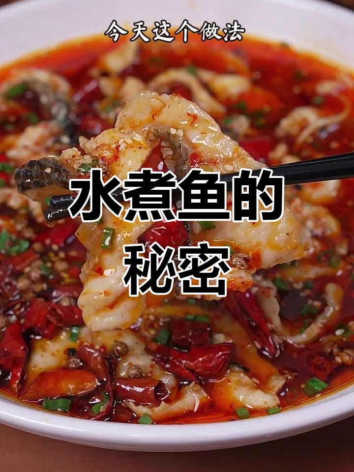 饭店水煮鱼片美味秘诀:调料顺序大有不同!