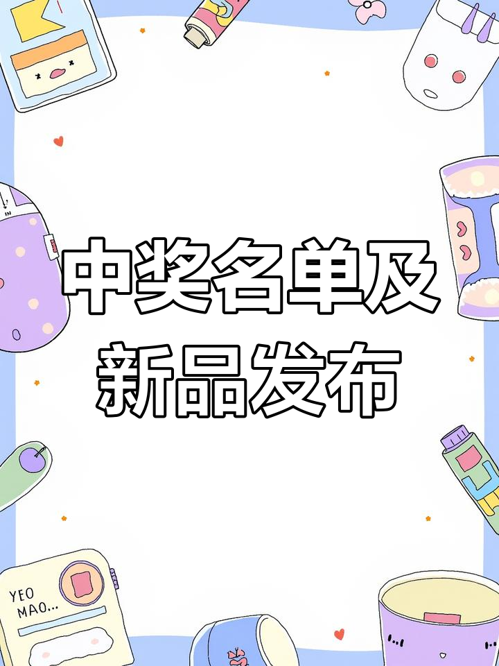 锦鲤活动获奖名单公布,切角蛋糕新品上线!
