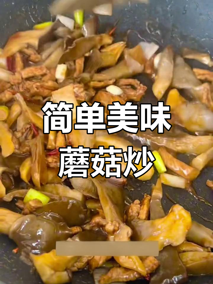 蘑菇炒肉,鲜香滑嫩的家常做法