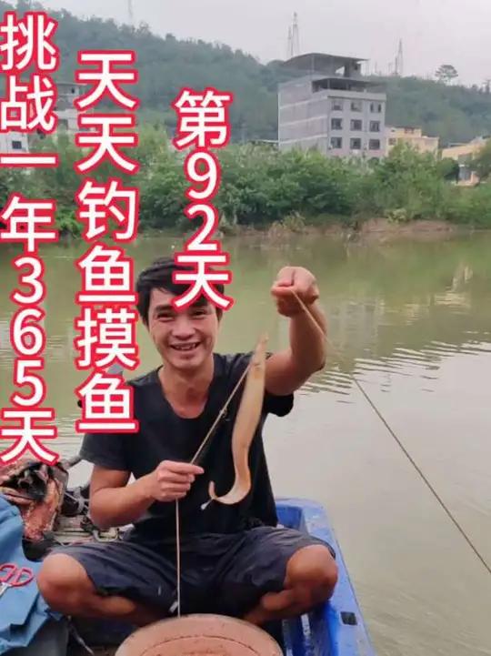 钓鱼 挑战一年365天,天天钓鱼摸鱼,第92天钓鱼真实生活分享计划钓鱼人就是这么疯狂查看此
