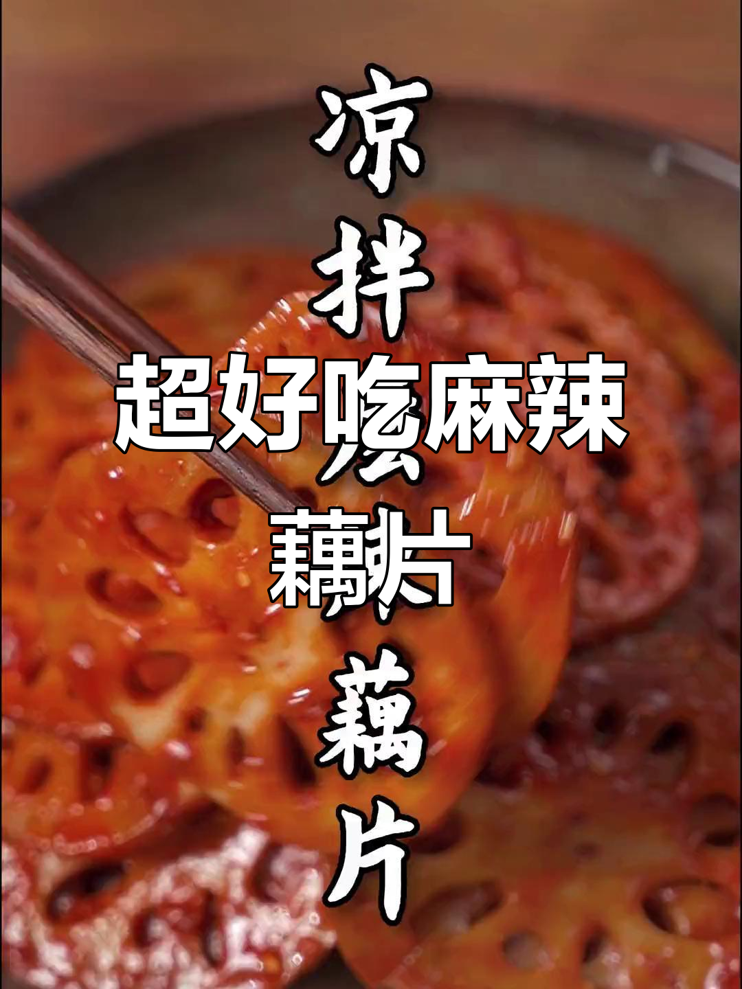 麻辣藕片凉拌,简单又解馋,晚上追剧必备