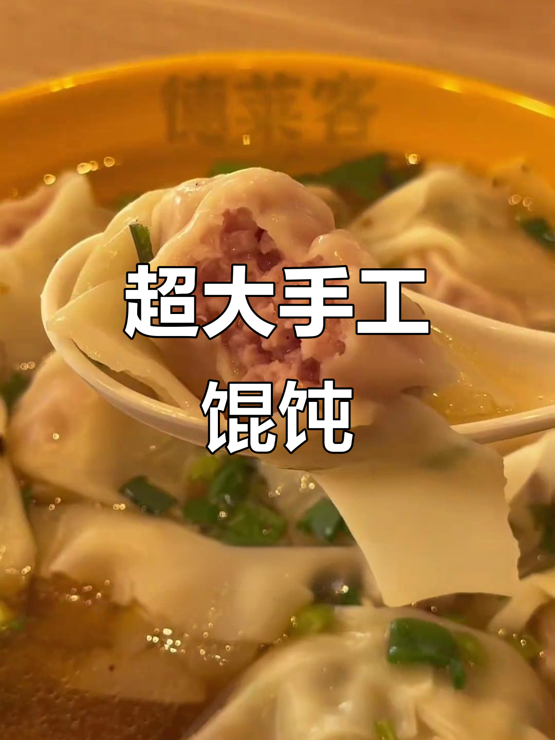 千里香馄饨,超大个头,真材实料,超满足!