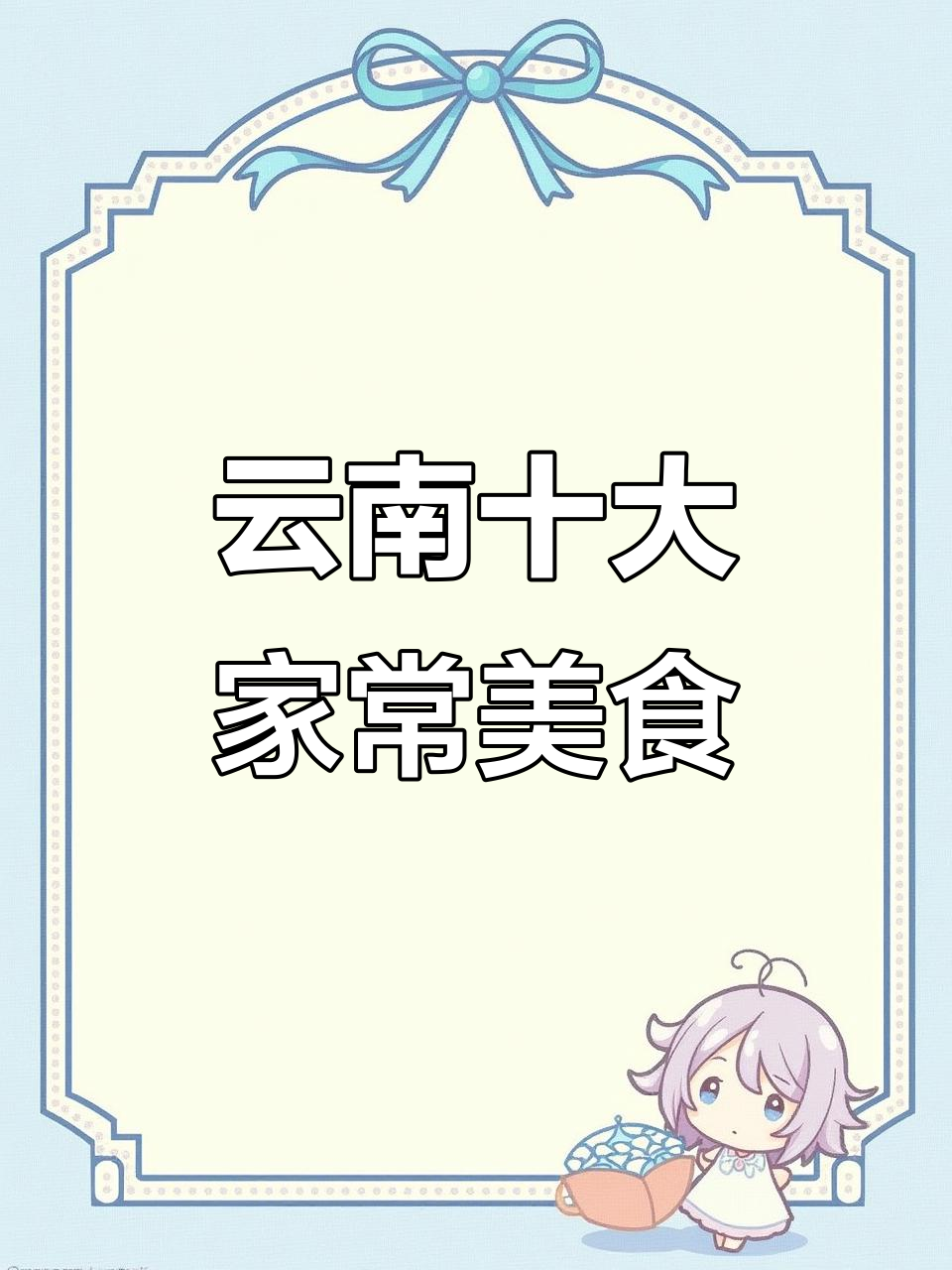 云南十大经典家常菜，每一道都让人怀念