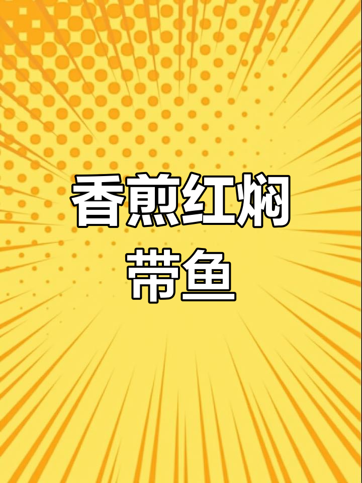 红焖带鱼,年夜饭必备美味