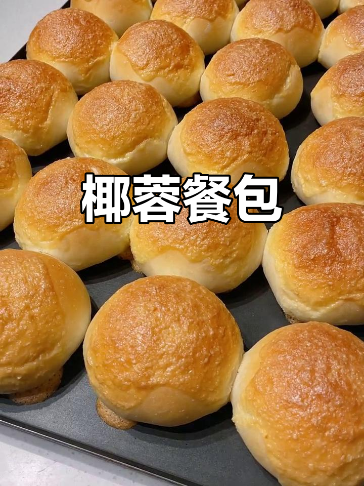 椰蓉餐包,香甜可口,门店必备!