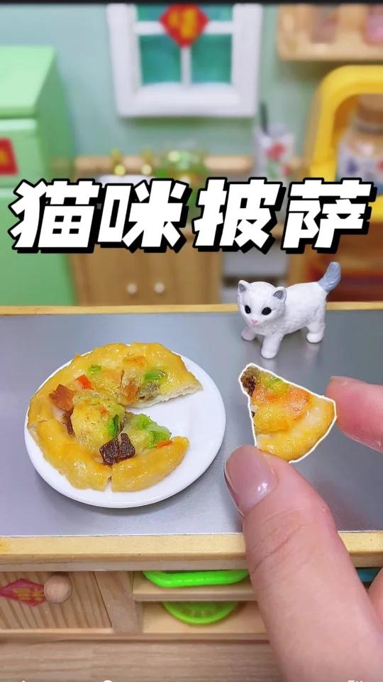 超级至尊猫咪披萨
