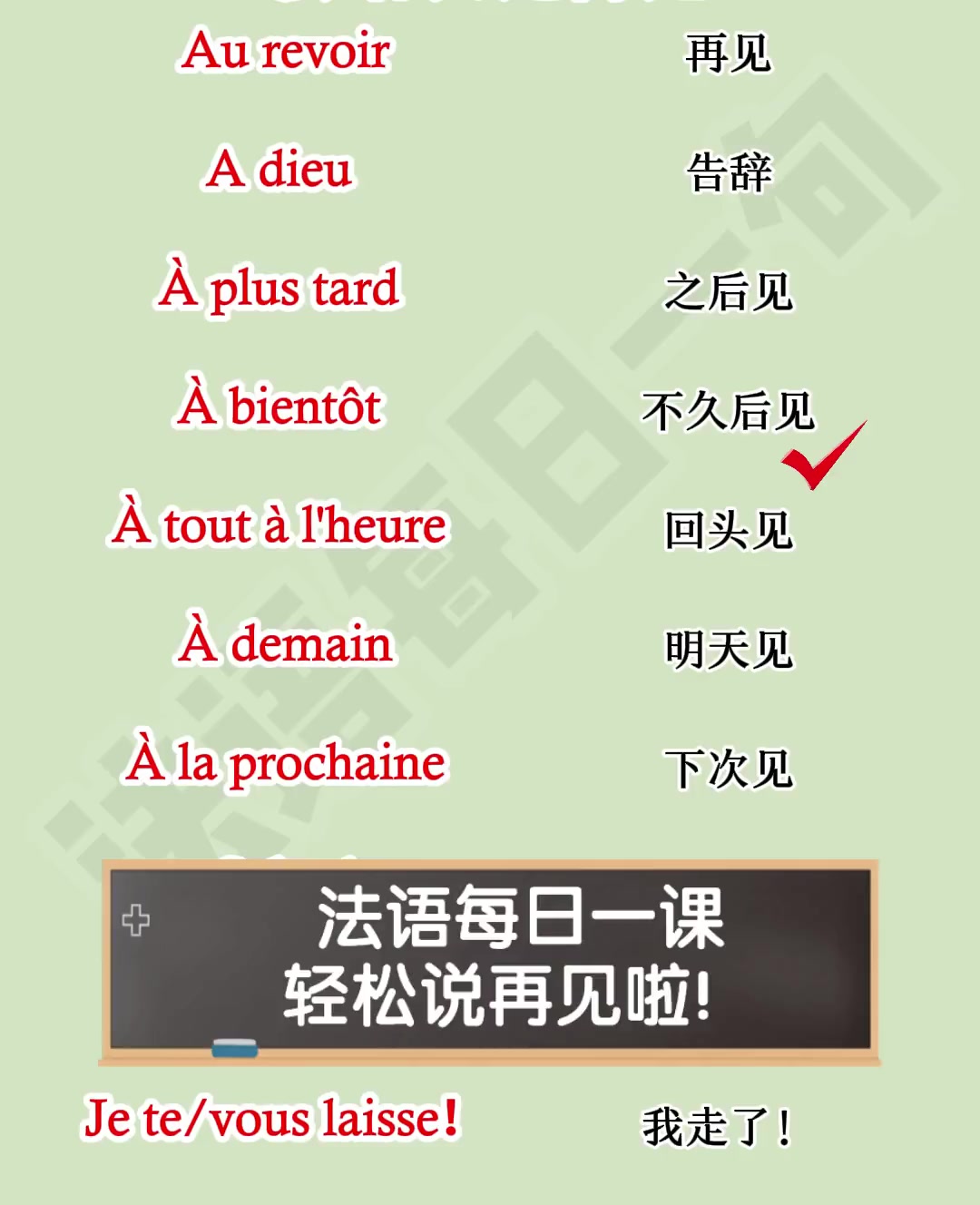 法语每日一课,轻松说再见啦!