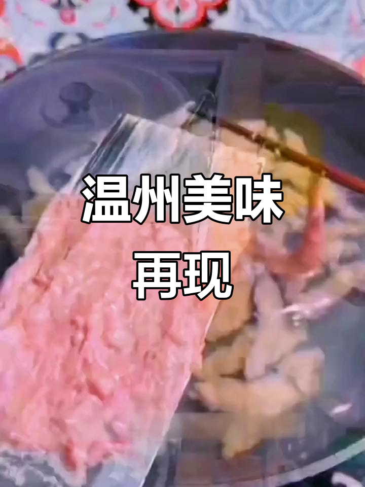 2月14日,温州瘦肉丸回味无穷嚼劲足!