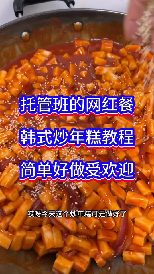 韩式炒年糕教程