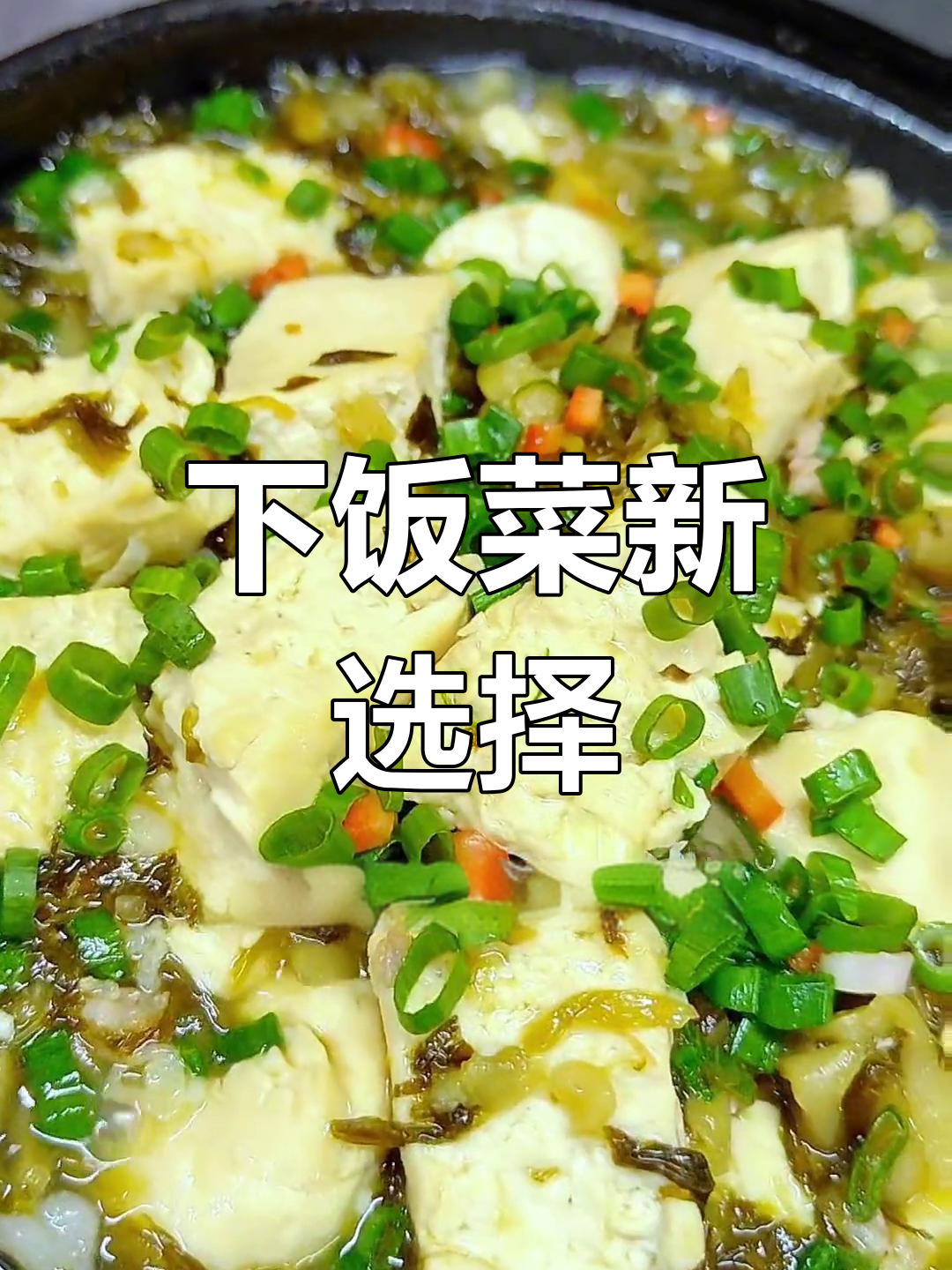 雪菜豆腐煲,鲜美十足,拌饭绝配!