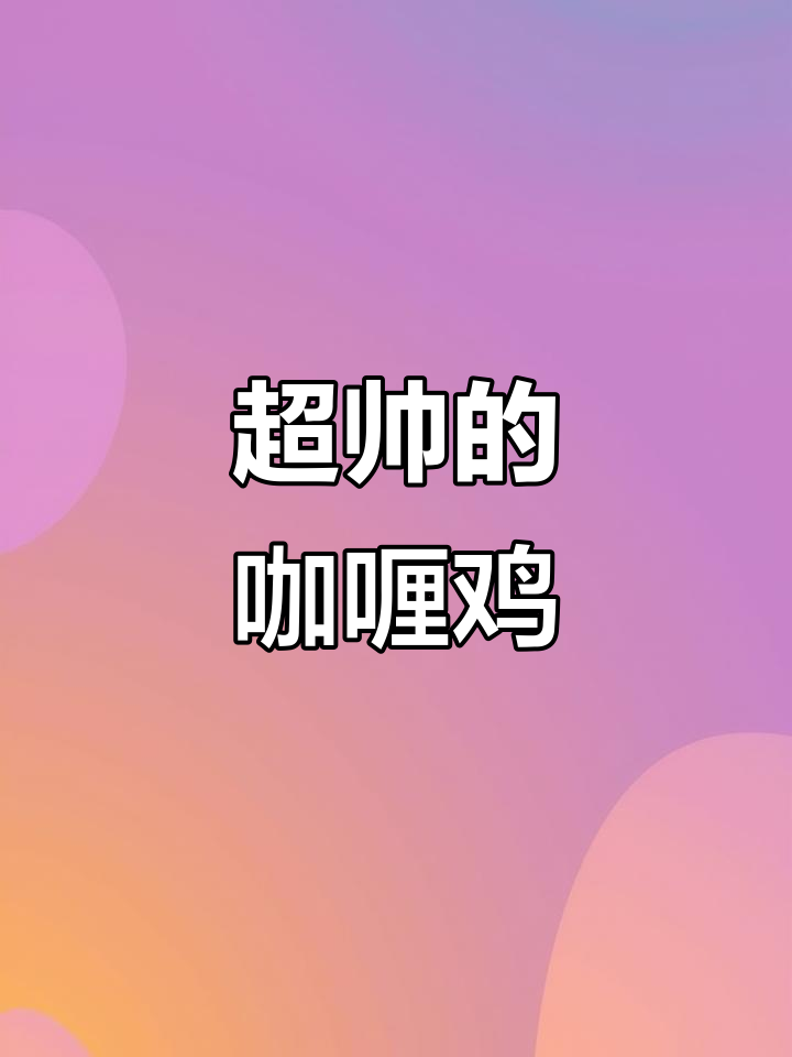 男人做饭比彭于晏还帅,咖喱鸡做法大揭秘
