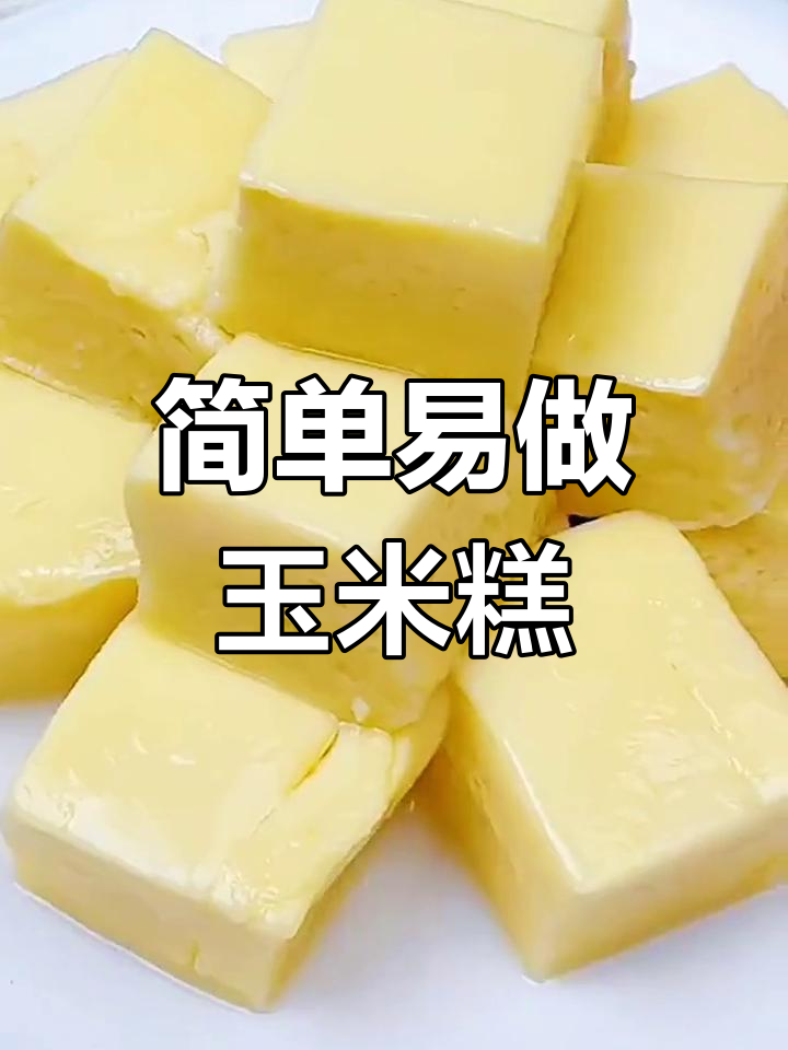 只需鸡蛋和玉米,轻松做出香甜软嫩的玉米糕!