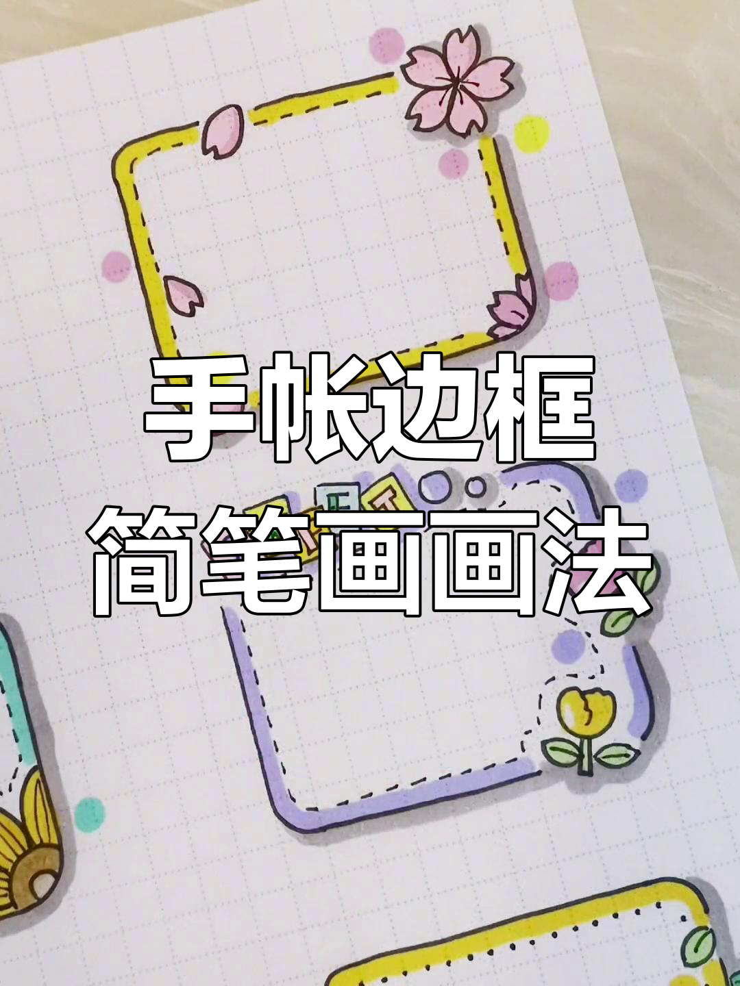 近期手帐边框简笔画,轻松打造个性装饰