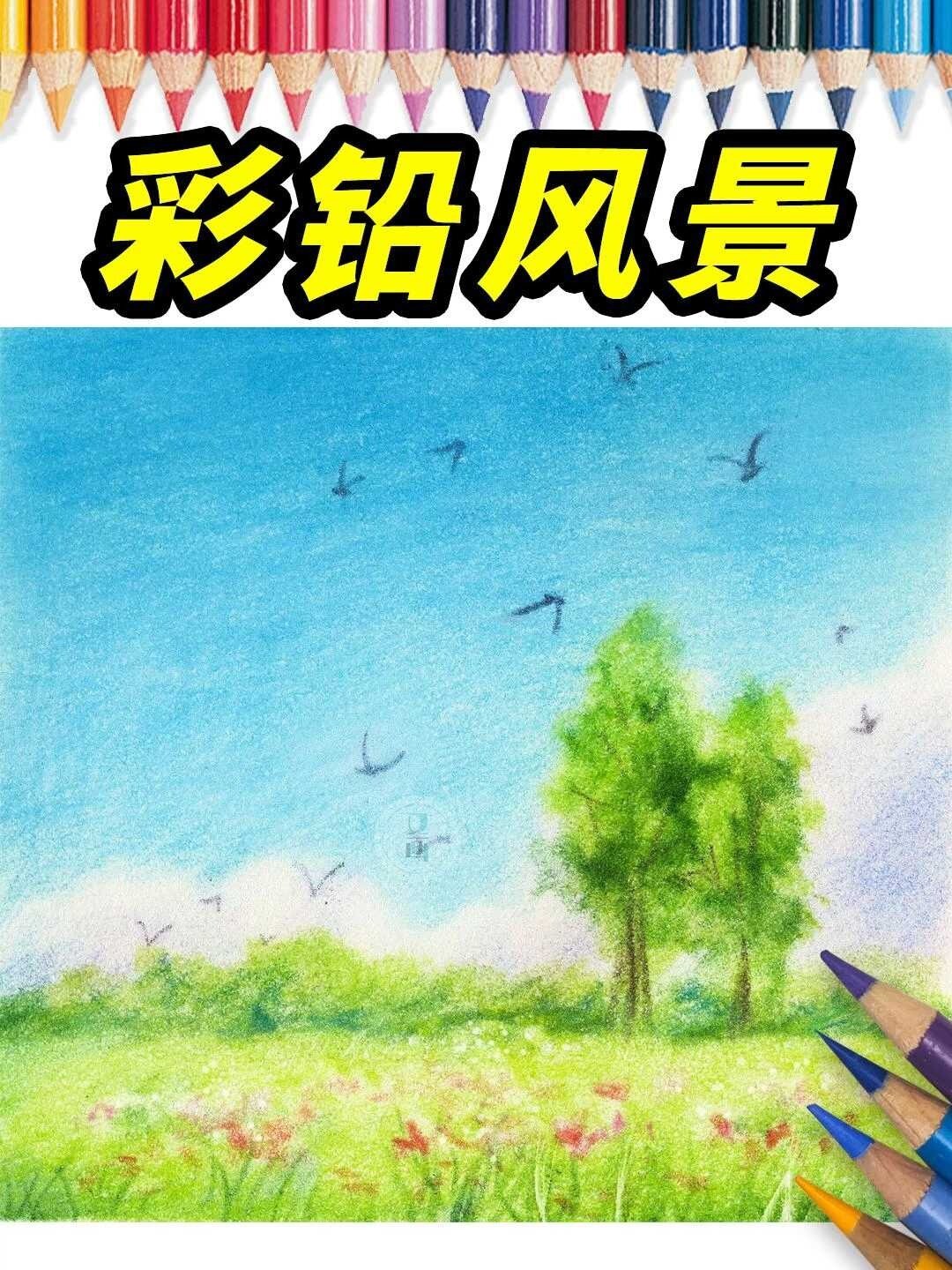 超简单彩铅风景画法