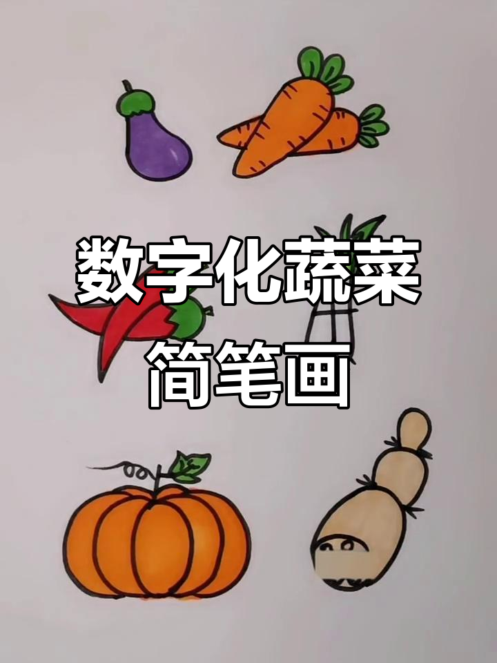 用数字123456画可爱蔬菜,简单又有趣!