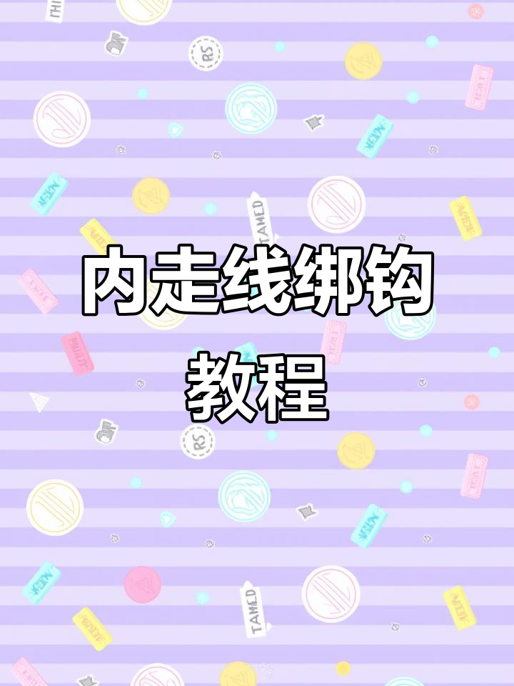 钓鱼绑钩技巧大揭秘,轻松掌握内走线方法