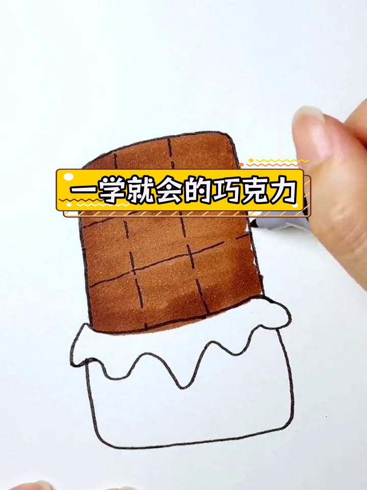 轻松学会画巧克力,简单几步搞定